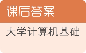 大学计算机基础第三版答案 - 封面