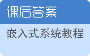 嵌入式系统教程答案 - 封面