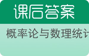 概率论与数理统计第五版答案 - 封面