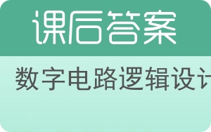 数字电路逻辑设计第三版答案 - 封面