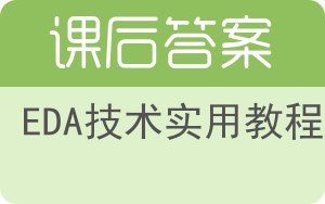 EDA技术实用教程第五版答案 - 封面