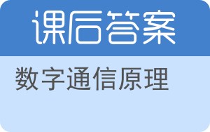 数字通信原理第二版答案 - 封面