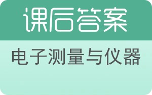 电子测量与仪器第四版答案 - 封面