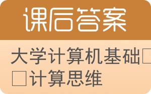大学计算机基础与计算思维答案 - 封面