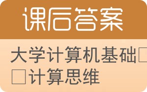 大学计算机基础与计算思维答案 - 封面