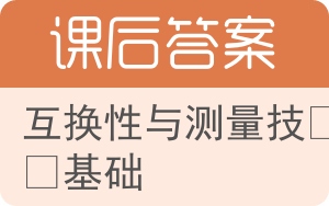 互换性与测量技术基础第四版答案 - 封面