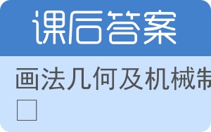 画法几何及机械制图第五版答案 - 封面