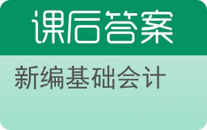 新编基础会计第二版答案 - 封面