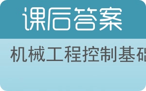 机械工程控制基础第二版答案 - 封面