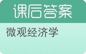 微观经济学第九版答案 - 封面