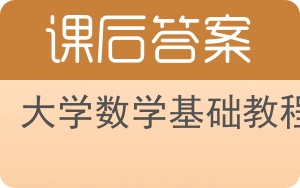 大学数学基础教程第二版答案 - 封面