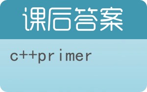 c++primer第四版答案 - 封面