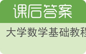 大学数学基础教程下册答案 - 封面