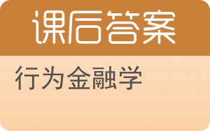 行为金融学第二版答案 - 封面