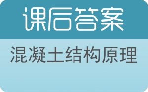 混凝土结构原理第三版答案 - 封面