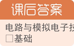 电路与模拟电子技术基础第三版答案 - 封面