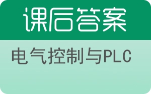 电气控制与PLC第二版答案 - 封面