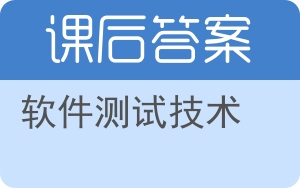 软件测试技术第二版答案 - 封面