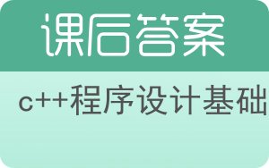 c++程序设计基础上册答案 - 封面