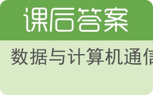 数据与计算机通信第九版答案 - 封面