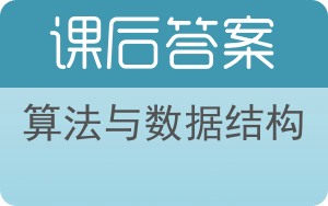 算法与数据结构第三版答案 - 封面