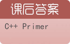 C++ Primer第五版答案 - 封面