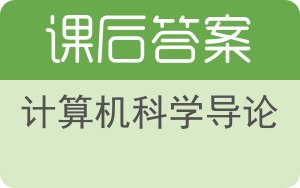 计算机科学导论第五版答案 - 封面