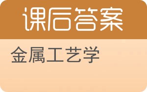 金属工艺学上册答案 - 封面