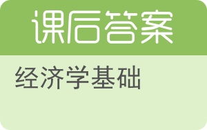 经济学基础第七版答案 - 封面