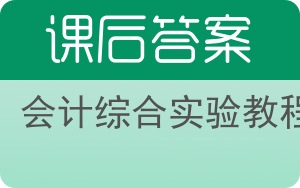 会计综合实验教程第二版答案 - 封面