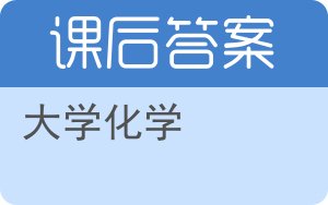 大学化学下册答案 - 封面