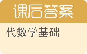 代数学基础上册答案 - 封面