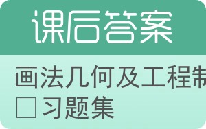 画法几何及工程制图习题集第四版答案 - 封面