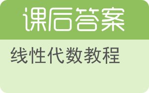 线性代数教程第二版答案 - 封面