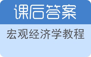 宏观经济学教程第二版答案 - 封面