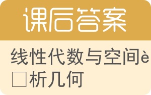 线性代数与空间解析几何第四版答案 - 封面