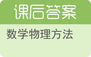 数学物理方法第四版答案 - 封面