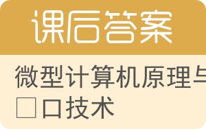 微型计算机原理与接口技术第四版答案 - 封面