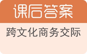 跨文化商务交际答案 - 封面