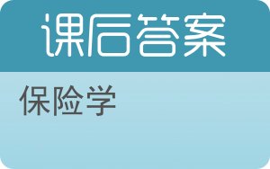 保险学第六版答案 - 封面