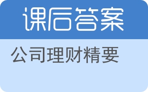 公司理财精要第九版答案 - 封面