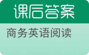 商务英语阅读第二版答案 - 封面