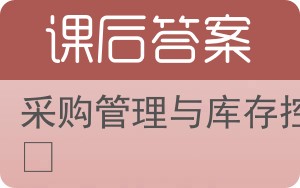 采购管理与库存控制第二版答案 - 封面