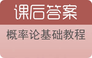 概率论基础教程第九版答案 - 封面