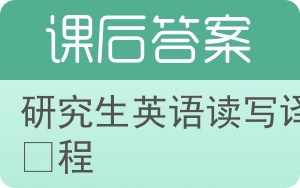 研究生英语读写译教程上册答案 - 封面