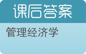 管理经济学第七版答案 - 封面