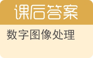 数字图像处理第四版答案 - 封面