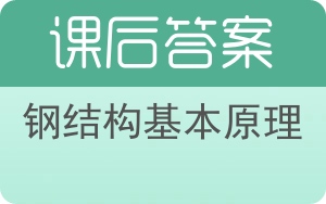 钢结构基本原理第三版答案 - 封面