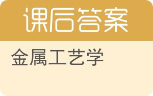 金属工艺学下册答案 - 封面