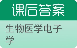 生物医学电子学答案 - 封面